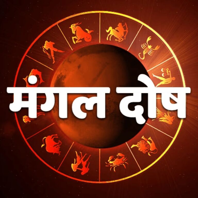 Mangal Dosha And Its Reality